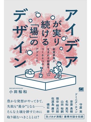 cover image of アイデアが実り続ける「場」のデザイン 新規事業が生まれる組織をつくる6つのアプローチ